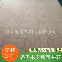 黑胡桃木皮贴面板天然实木黑胡桃木皮饰面板20-200丝木皮贴面加工