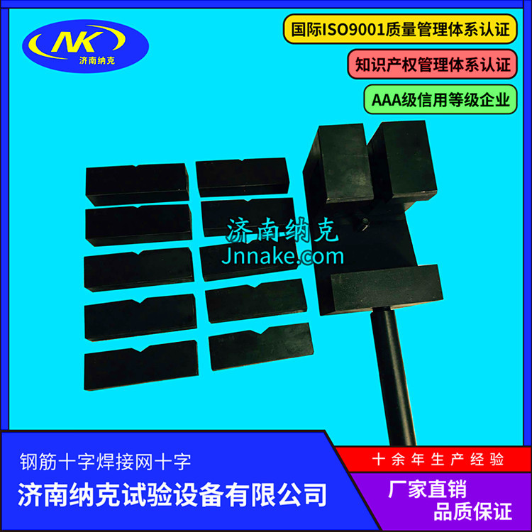 钢筋焊点剪切试验夹具/钢筋网焊点拉伸试验夹具