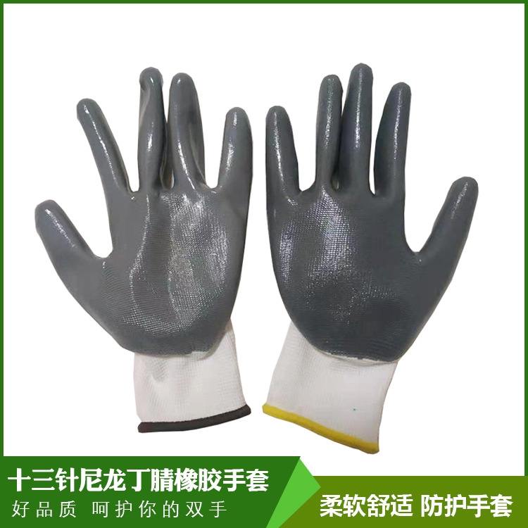 十三针尼龙丁腈浸胶手套 加厚胶皮工地工作防护挂胶劳保手套批发
