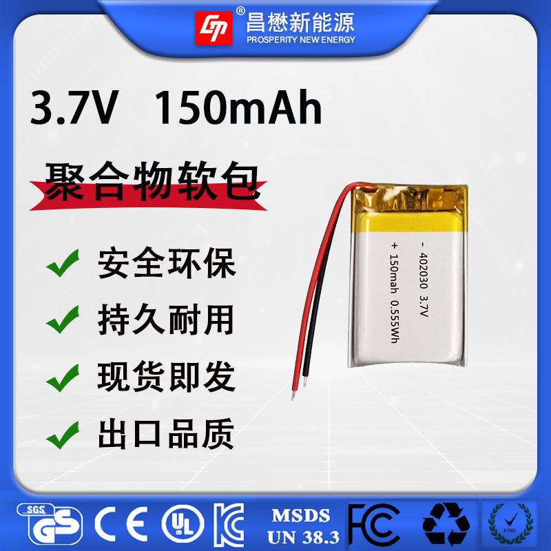 402030-150mAh聚合物充玩具路灯MSDS认证小飞机车载记录仪锂电池