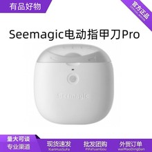 Seemagic电动指甲刀Pro 全自动磨甲器婴儿指甲剪钳修甲刀跨境批发