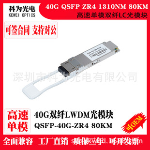 80km high speed ZR4 single mode 40G switch dual fiber QSFP long distance ZR4 optical module