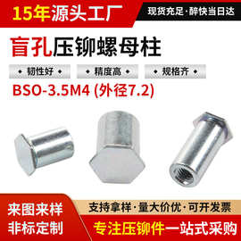 BSO-3.5M4*12-56789底孔7.2碳钢镀锌盲孔六角压铆螺母柱压铆件