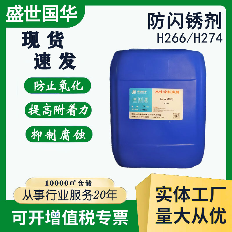 高性能水性涂料防闪锈剂各种基材各种体系适用H266埋弧焊铸铁件等