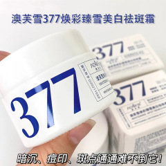 澳芙雪377美白クリーム50g薄めくすみを深く保湿して肌の色を明るくして黄淡斑クリームの現物を取り除く
