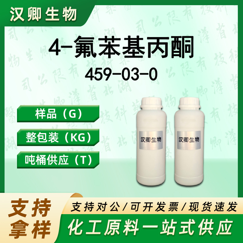 4-氟苯基丙酮 459-03-0 对氟苯基丙酮有机合成按需供应现货价优