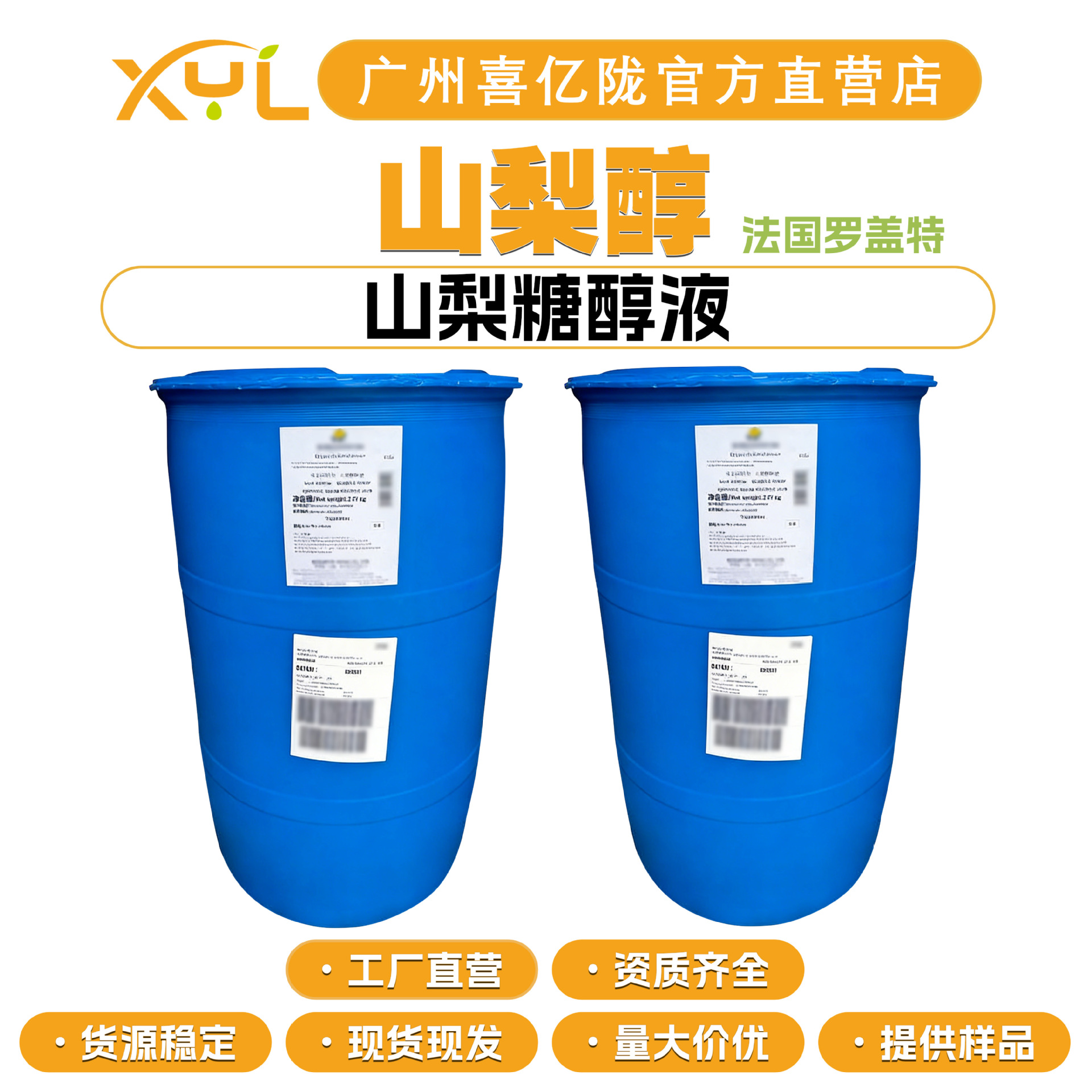 法国罗盖特 山梨醇 山梨糖醇液 保湿剂 化妆品原料 50g起订