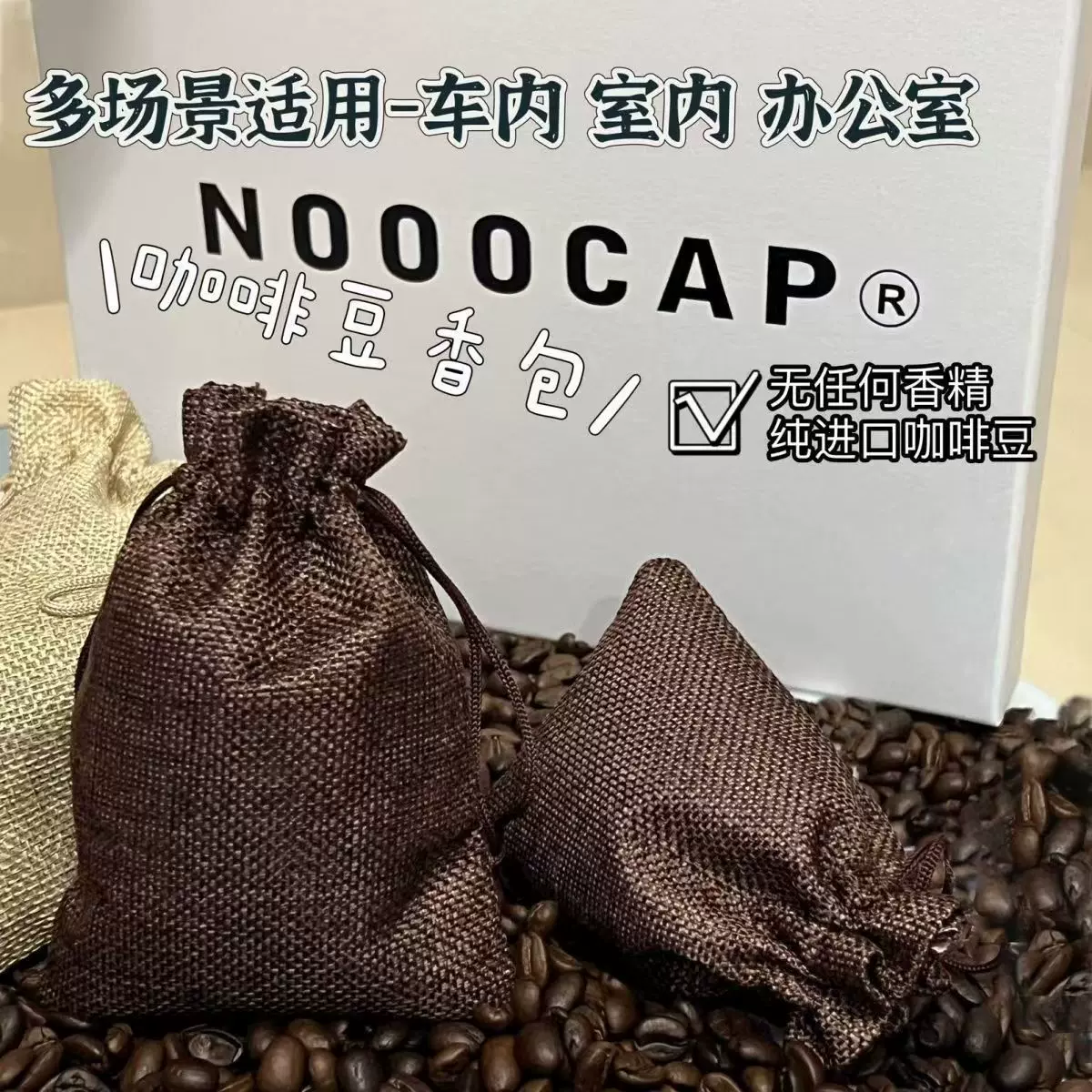 车载香薰咖啡车用咖啡豆香薰除味持久香气香囊香包香袋咖啡味香薰