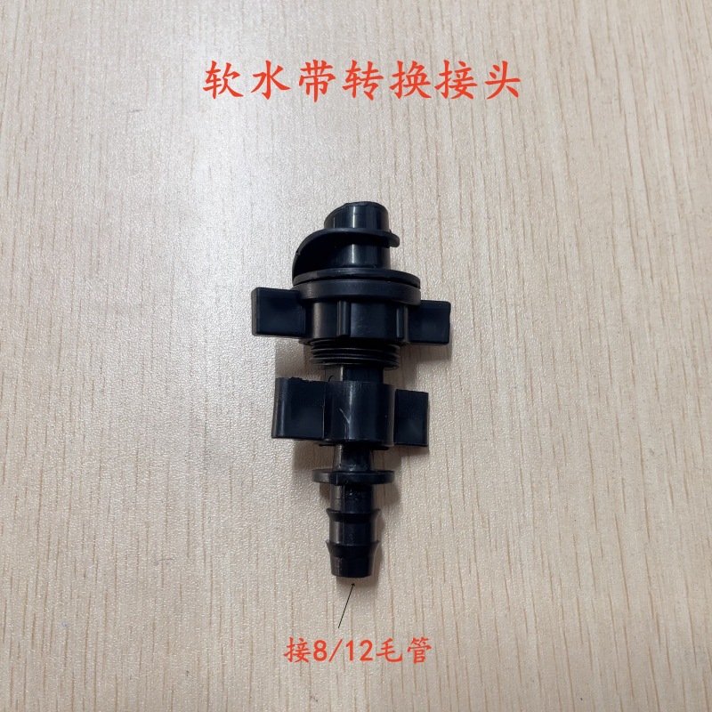 软水带转换接头