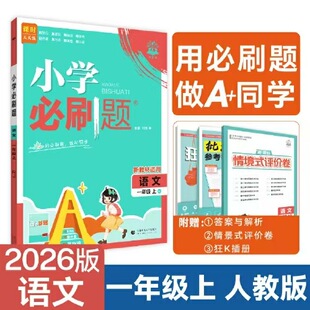 Autumn 2025 Primary School Must-Do Questions Chinese Language Grade 1 Volume 1 People's Education Edition Authentic Guarantee Express Free Shipping