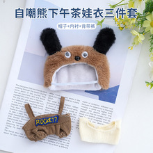 自潮熊下午茶娃衣三件套公仔玩偶水豚噜噜搭配diy娃衣服装配饰