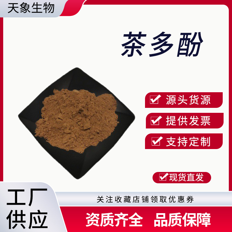 茶多酚  绿茶提取物 茶多酚粉 食品原料厂家现货量大从优