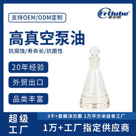 高真空泵油替代苏威FOMBLIN氟油25/6全氟聚醚现货批发