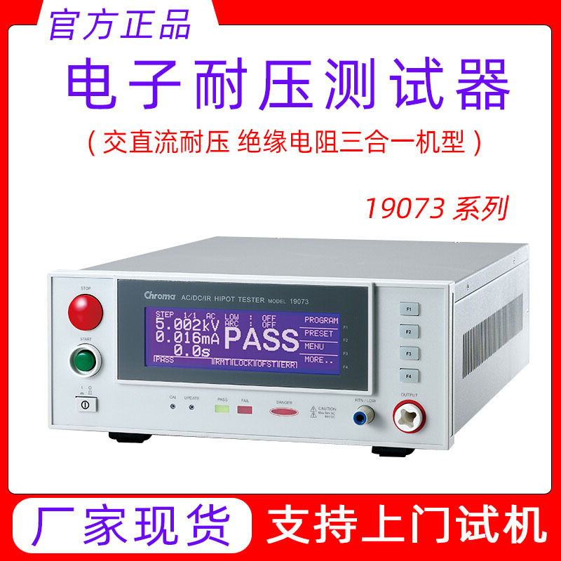 厂家现货致茂多通道电阻安规测试仪器19073交直流耐压绝缘测试仪