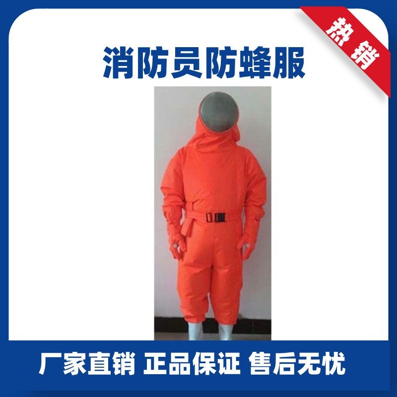 消防员防蜂服LTF-A
