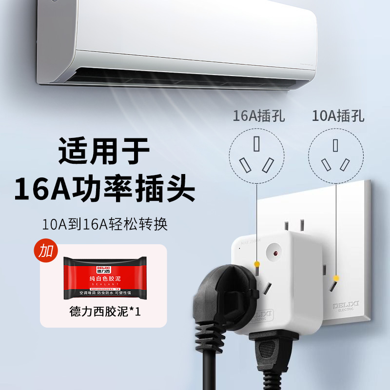 德力西10a转16a转换插头过载保护空调热水器大功率电源插座转换器