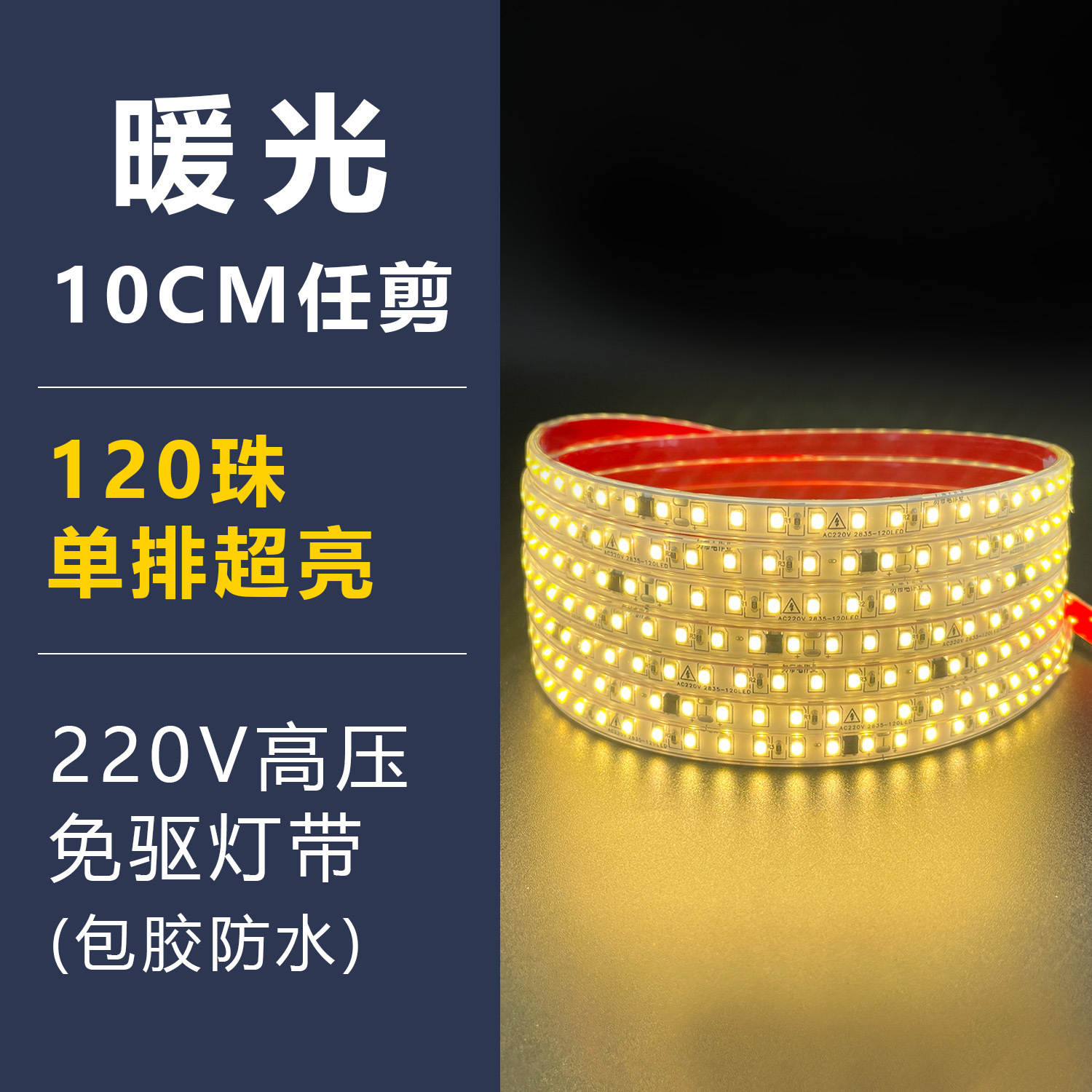 Warm light encapsulation-220v driver-free-single row 120 beads-10mm