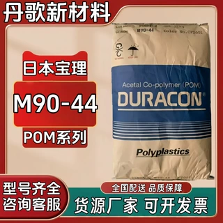 POM日本宝理M90-44耐磨增强级高流动体育品健身器材齿轮塑料颗粒