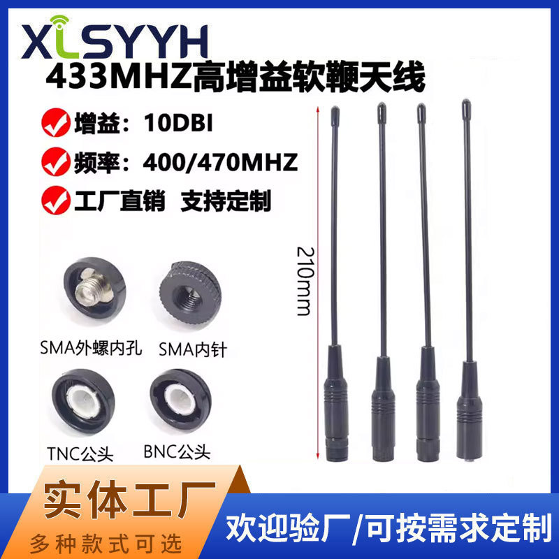 433MHz高增益软天线数传模块物联网电台软鞭状天线400/470M 10DBI