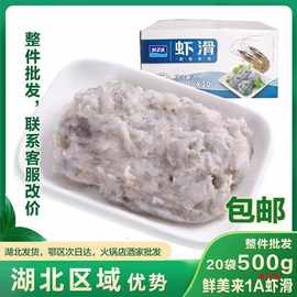 鲜美来1A500g虾滑 整件20袋包邮 商用重庆火锅食材豆捞火锅店