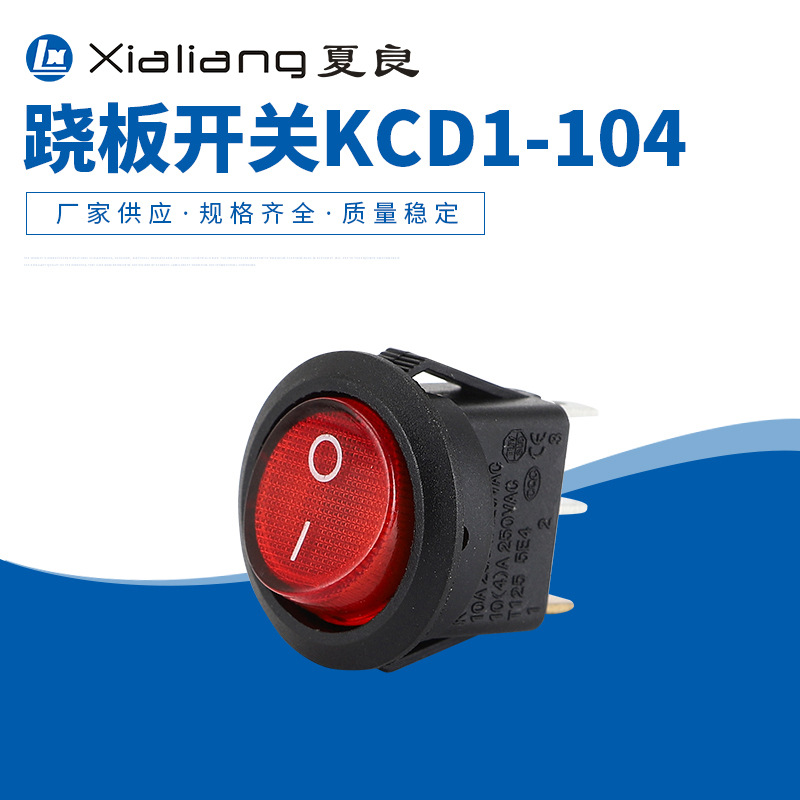 厂家供应船型开关KCD1 圆形开关 带灯圆形跷板开关按钮 规格齐全