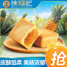 徐福记凤梨酥独立包装馅酥传统中式糕点点心早餐办公室休闲零食x