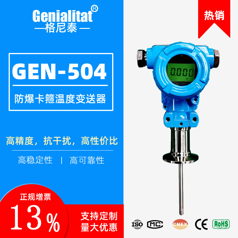 GEN504防爆卡箍数显温度变送器4-20ma热电阻pt100传感器485温度计