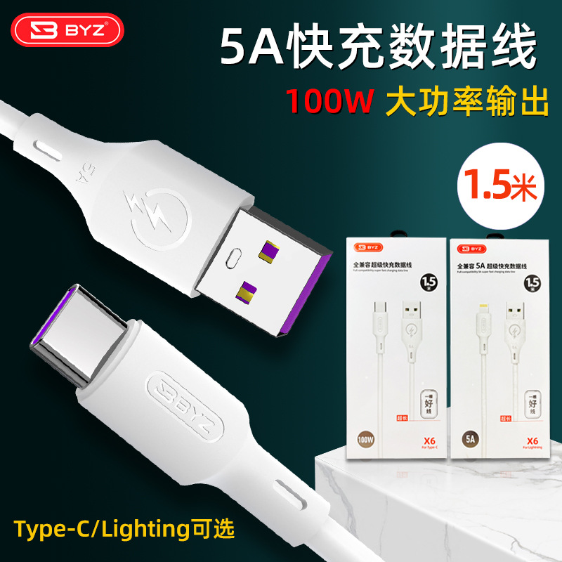 BYZ X6快充线兼容100W 5A快速充电线适用于安卓Type接口加长1.5米