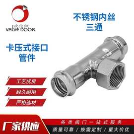 304/316不锈钢卡压内螺纹三通转接头 卡压内丝三通 卡压管件