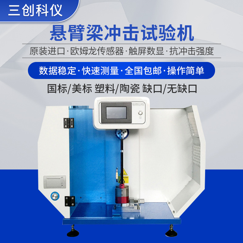 厂家供应液晶数显悬臂梁冲击试验机再生塑料摆锤抗冲击强度测试仪