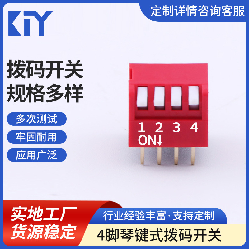 直销编码开关 4脚琴键式 拔动 编码 红色拨码开关 厂家