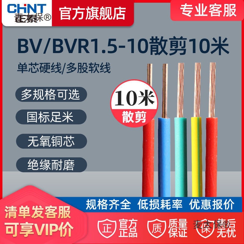 正泰电线散剪软线多股铜芯线2.5平方1.5国标BVR4铜线6平家麦太保