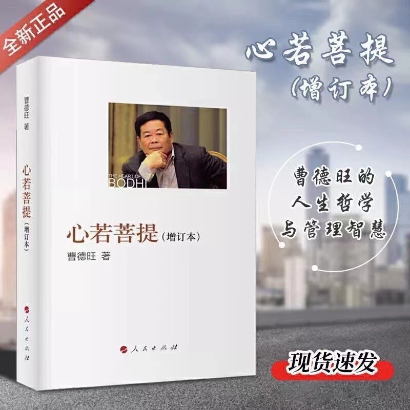 【正版现货】心若菩提 增订版 曹德旺著 自传个人传记人生智慧生|undefined