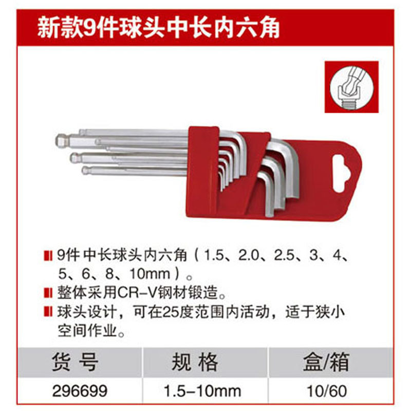 耐世内六角套装 新款9件套 1.5-10MM球头中长 特长 296699 296599