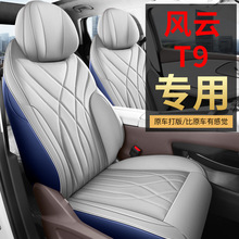 适用2024款 120 长续航版豪华型 7座奇瑞风云T9汽车座套专用座垫