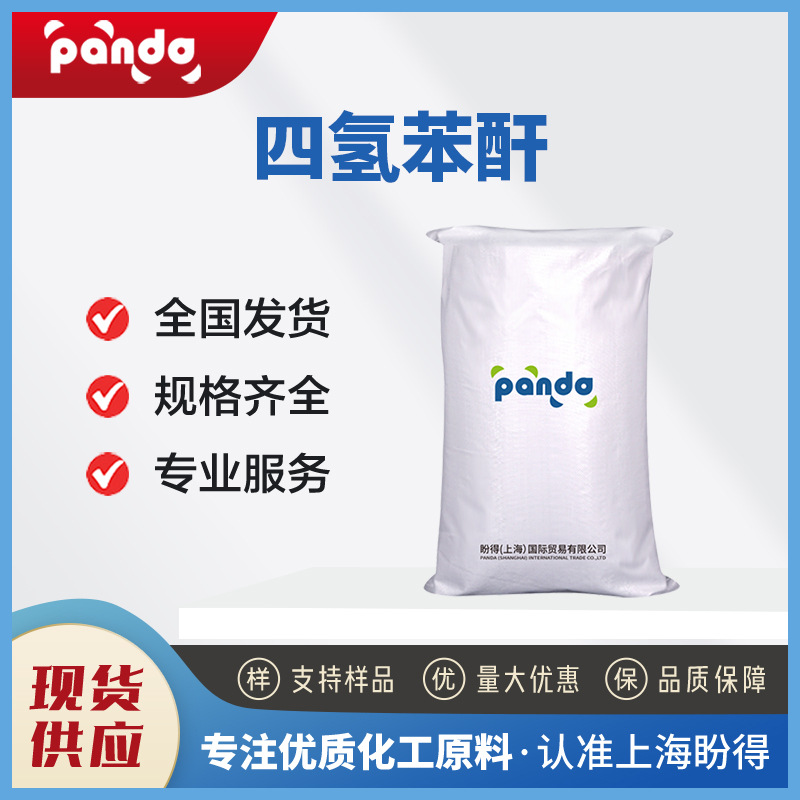 四氢苯酐 THPA 合成材料中间体 935-79-5 支持样品 现货