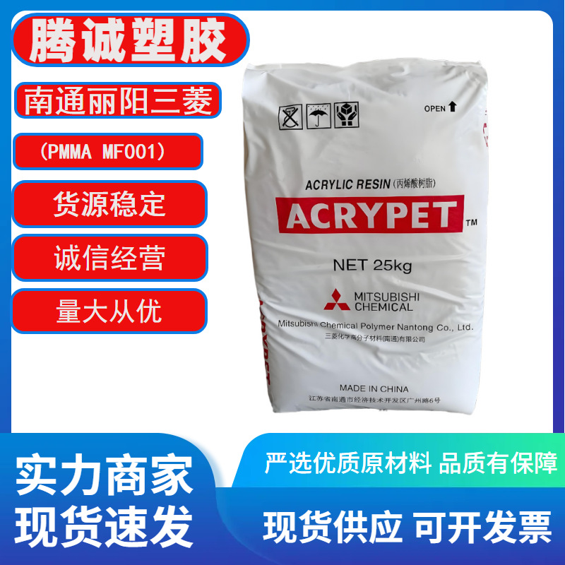 PMMA 南通三菱丽阳 MF001 注塑级光学级透明级 高流动 耐高 温镜