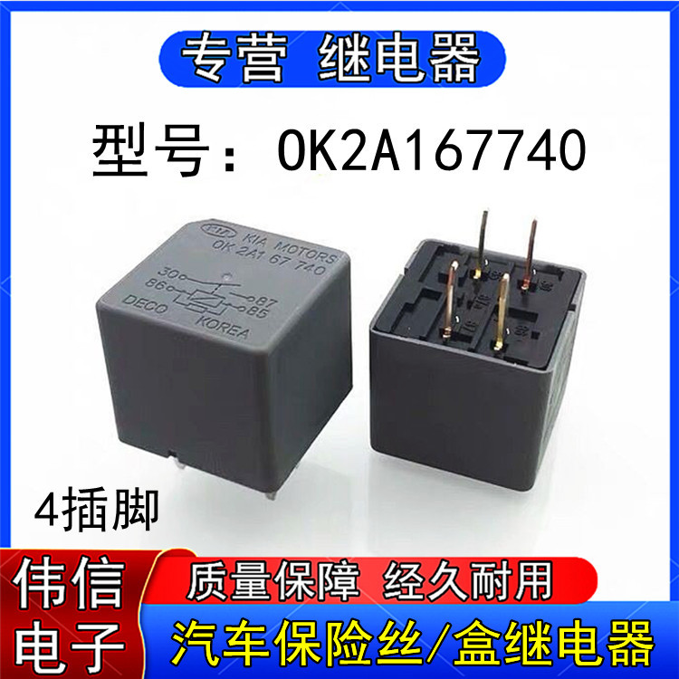 OK2A167740东风悦达起亚狮跑赛拉图汽车保险丝盒继电器4插脚12VDC