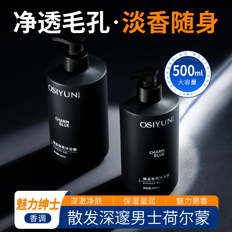 欧丝韵魅蓝香氛沐浴露男士留香清爽保湿家庭用深层清洁香水型持久|undefined
