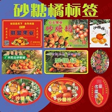 定制柑橘水果不干胶标签冰糖橙沃柑果冻橙精品橙张赣南脐橙子贴纸