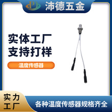 茶具全自動上水電熱水壺通用配件溫度傳感器100K感溫探頭溫控器