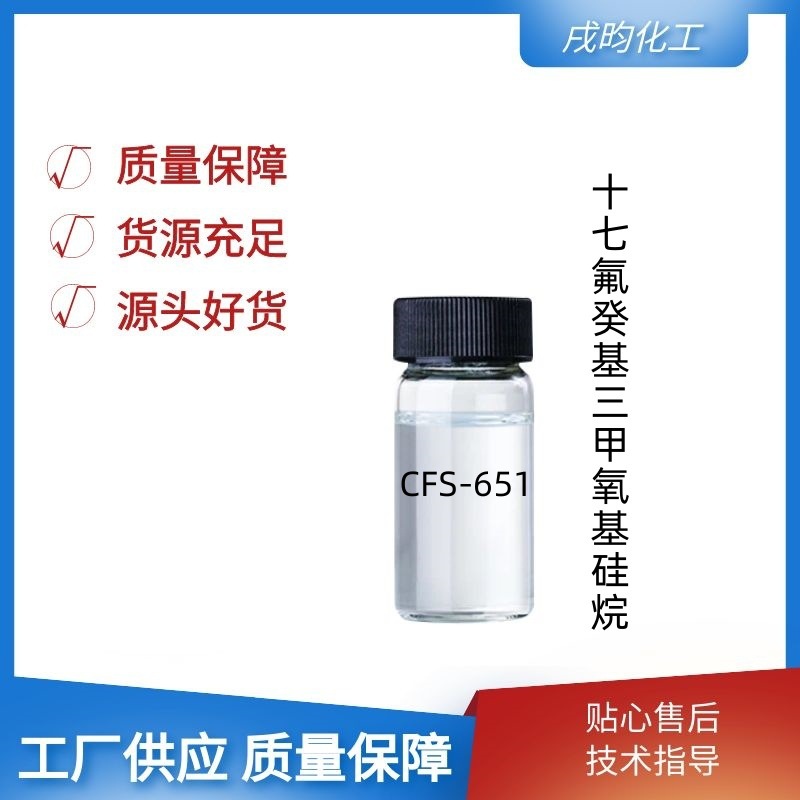 十七氟癸基三甲氧基硅烷50克包装纯度98%化工硅烷偶联剂可大包装