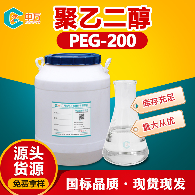 现货供应 聚乙二醇200 PEG-200 可作固体分散剂的载体