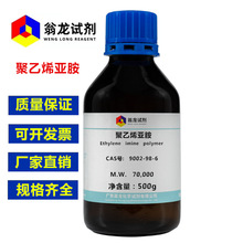 聚乙烯亚胺 CAS 9002-98-6 分子量各种规格 500g/瓶 现货供应