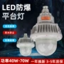 防爆40w50w60w70wled工厂灯平台灯