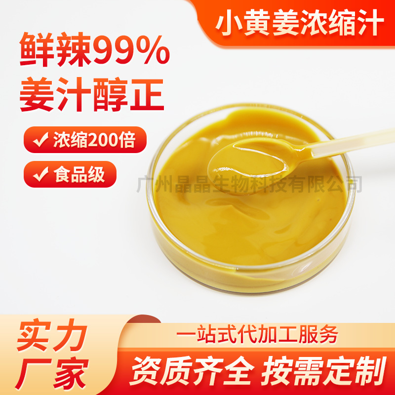 厂家香味批发食品级200倍浓缩小黄姜浓缩汁香辣水溶姜汁提取液