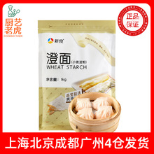 新良澄面小麦淀粉1kg水晶虾饺冰皮月饼肠粉烘焙原料勾芡粉