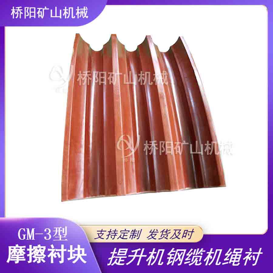 GM-3型钢丝绳保护用高磨胶垫 煤矿提升载荷摩擦衬垫 桥阳矿山机械