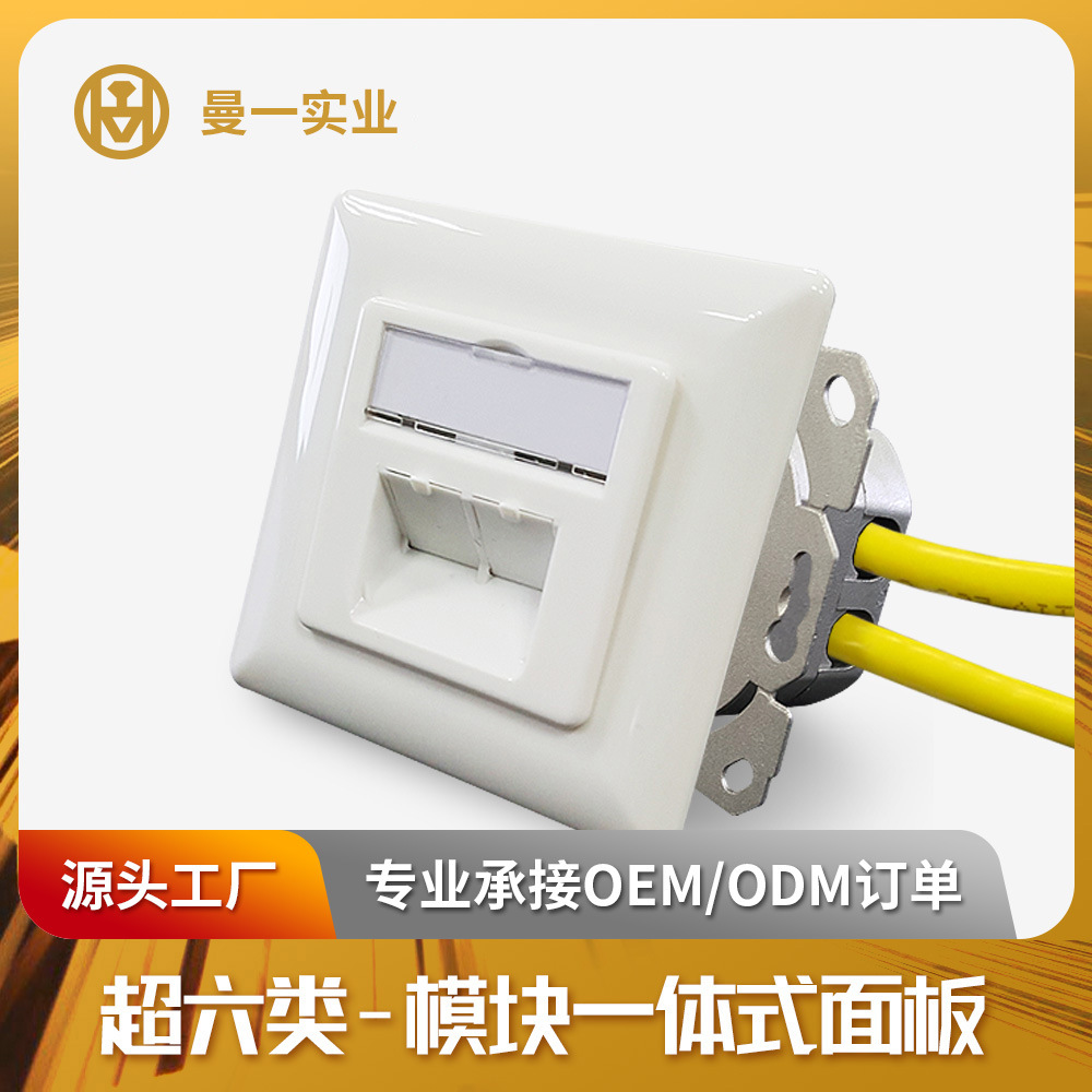曼一一体式信息面板厂家生产超六类五类六类非屏蔽单口双口模块