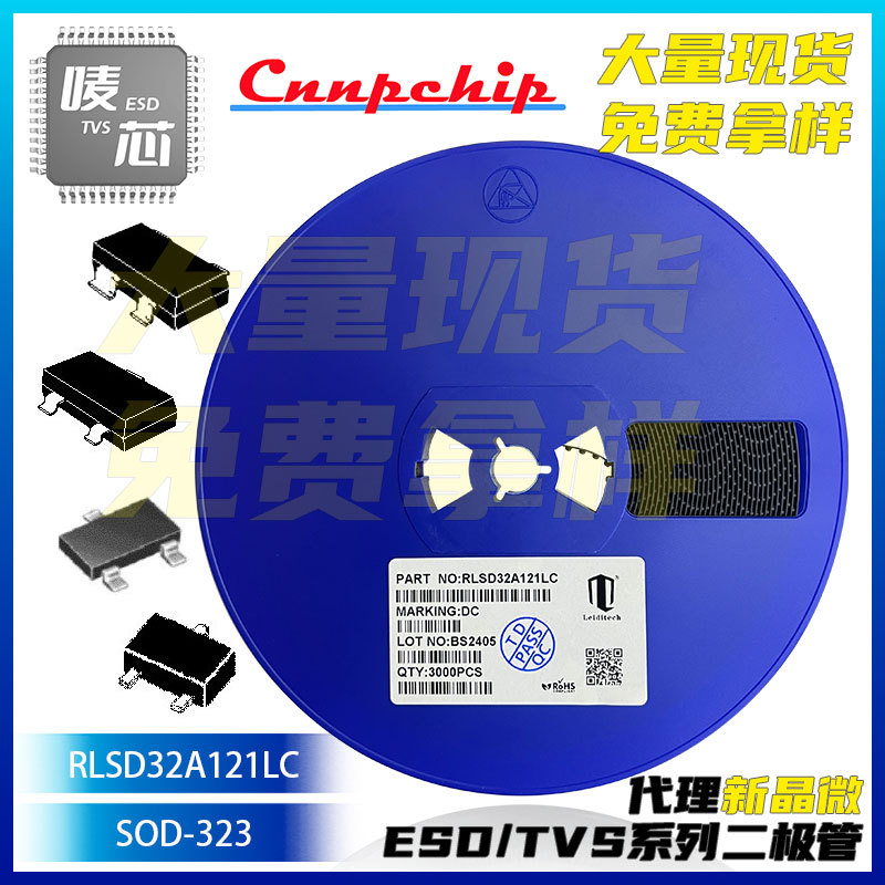 RLSD32A121LC-ESD静电保护管-SOD323-丝印DC-原装现货